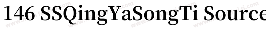 146 SSQingYaSongTi SourceHanSerifSC字体转换